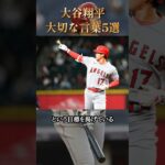 【言葉は思考を表す】大谷翔平が大切にしている言葉5選 #学び #ためになる話