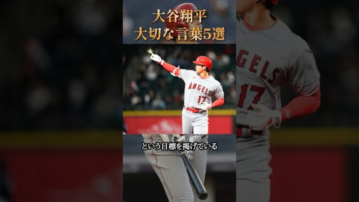 【言葉は思考を表す】大谷翔平が大切にしている言葉5選 #学び #ためになる話