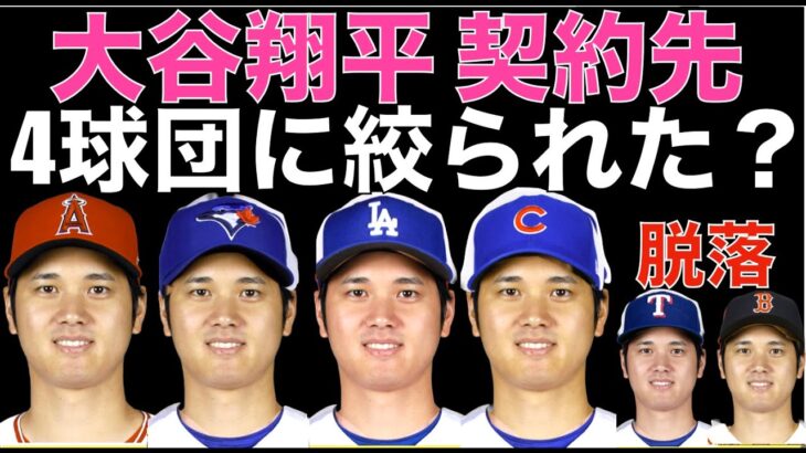 大谷翔平 契約先４球団に絞られたのか⁉️ ドジャース カブス ブルージェイズ エンゼルスの４球団が残り レンジャーズ レッドソックスが脱落報道‼️ 大谷翔平が今季更に良くなった5つの理由‼️