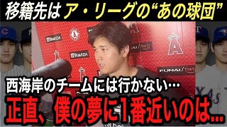 【大谷翔平の移籍先】マジで分かっちゃいました‼︎ 移籍が有力だった西海岸に不満を吐露…“あのア・リーグの球団”が大谷選手に最高な5つの理由とは⁉︎ 【海外の反応/大谷移籍/FA/ホームラン王】