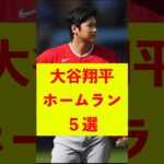 大谷翔平 規格外ホームラン 5選 #shorts #大谷翔平 #パーフェクトイニング23 #大谷翔平ホームラン #mlb