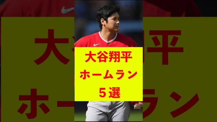 大谷翔平 規格外ホームラン 5選 #shorts #大谷翔平 #パーフェクトイニング23 #大谷翔平ホームラン #mlb