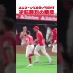 【大谷翔平】ユニコーンと出会い物語#5：逆転勝利の瞬間 🫠🫠🫠 #shorts  #shoheiohtani #baseball