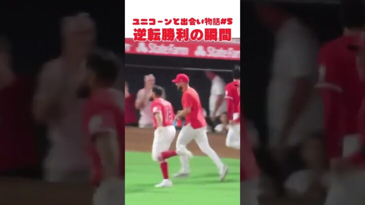 【大谷翔平】ユニコーンと出会い物語#5：逆転勝利の瞬間 🫠🫠🫠 #shorts  #shoheiohtani #baseball