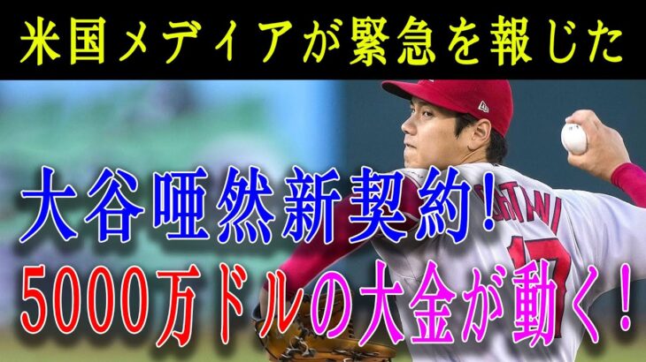 【超速報!!!】米国メディアが緊急を報じた ! 大谷唖然新契約 ! 歴代最高額は5000万ドル !