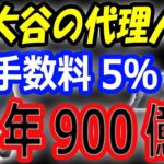 【手数料5％】大谷翔平の10年総額900億円の契約で巨額の収入を得る代理人バレロ氏。移籍先有力候補はドジャース