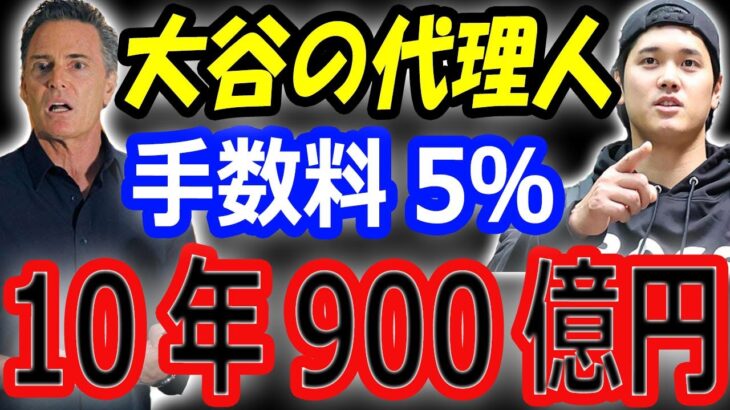 【手数料5％】大谷翔平の10年総額900億円の契約で巨額の収入を得る代理人バレロ氏。移籍先有力候補はドジャース