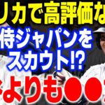 大谷翔平だけじゃない！？メジャー球団が注目する日本人選手5選【海外の反応/メジャーリーグ/MLB】