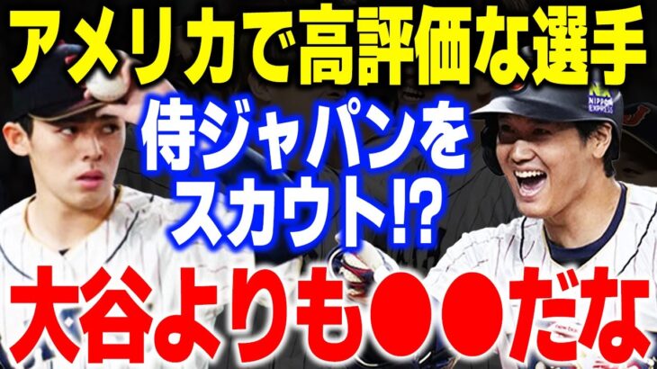 大谷翔平だけじゃない！？メジャー球団が注目する日本人選手5選【海外の反応/メジャーリーグ/MLB】