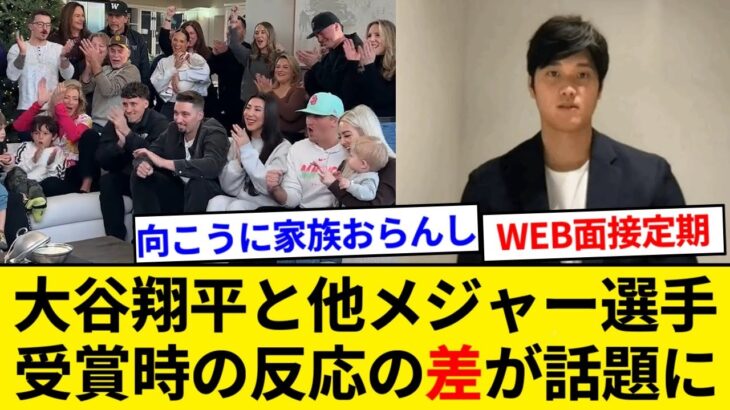 メジャー各選手の賞受賞時と、大谷翔平の賞受賞時の反応の差が話題に【5chまとめ】【なんJまとめ】