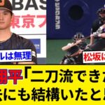 大谷翔平「自分が特別だとは思わない。過去にも二刀流やればできた人は結構いたと思う」←そうかな？【5chまとめ】【なんJまとめ】