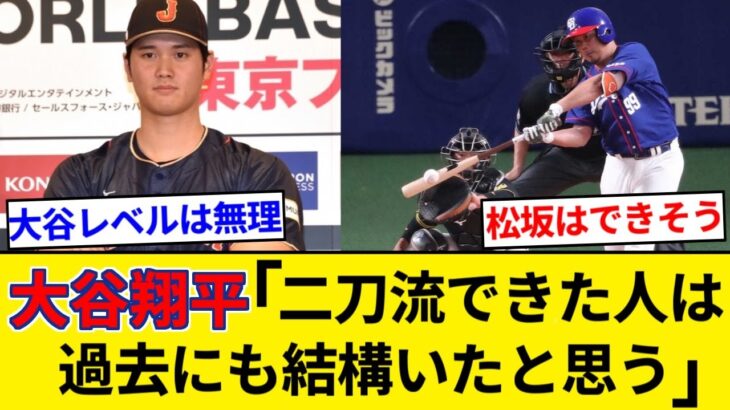 大谷翔平「自分が特別だとは思わない。過去にも二刀流やればできた人は結構いたと思う」←そうかな？【5chまとめ】【なんJまとめ】