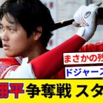 大谷翔平の争奪戦スタート！　全球団との交渉解禁へ！【5chまとめ】【なんJまとめ】