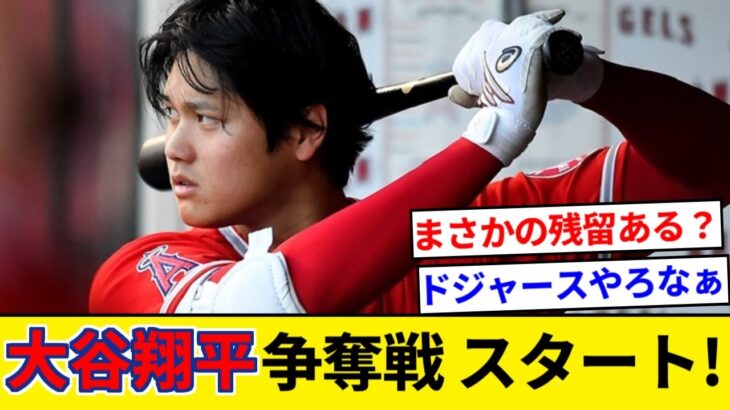 大谷翔平の争奪戦スタート！　全球団との交渉解禁へ！【5chまとめ】【なんJまとめ】