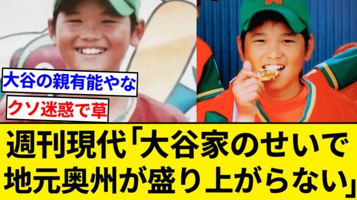 週刊現代「大谷家のせいで地元奥州が盛り上がらないのおおおおおおお！」【5chまとめ】【なんJまとめ】