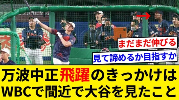 日ハム 万波中正 飛躍のきっかけはＷＢＣ大谷翔平を間近で見たことだった 【5chまとめ】【なんJまとめ】