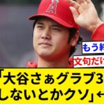 日本人「大谷翔平さぁ…グラブ３つしか寄付しないとかクソ過ぎない？ｗ」←これ【5chまとめ】【なんJまとめ】