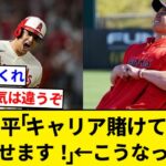 大谷翔平「キャリアを賭けてエンゼルスを優勝に導きます！」←もしこうなったら…【5chまとめ】【なんJまとめ】