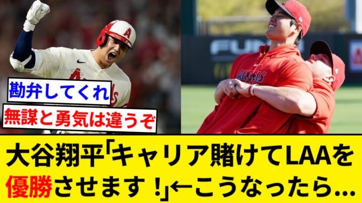 大谷翔平「キャリアを賭けてエンゼルスを優勝に導きます！」←もしこうなったら…【5chまとめ】【なんJまとめ】