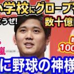 大谷翔平「野球しようぜ！」日本の全小学校に6万個のグラブ寄贈！→世界から驚愕の声「本当に野球の神様だ…」【海外の反応】