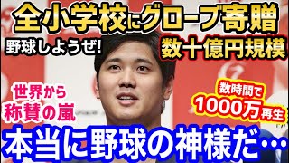 大谷翔平「野球しようぜ！」日本の全小学校に6万個のグラブ寄贈！→世界から驚愕の声「本当に野球の神様だ…」【海外の反応】