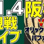 【 阪神タイガース 日本シリーズ 第6戦 阪神ファン集合 】 11/4 阪神タイガース 対 オリックスバファローズ 日本シリーズ 一緒に応援 #阪神タイガース #山本由伸 #西勇輝 #ライブ