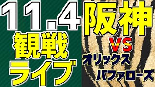 【 阪神タイガース 日本シリーズ 第6戦 阪神ファン集合 】 11/4 阪神タイガース 対 オリックスバファローズ 日本シリーズ 一緒に応援 #阪神タイガース #山本由伸 #西勇輝 #ライブ