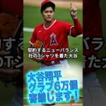 [大谷翔平]グラブ6万個寄贈します！