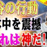 【必見速報】「野球しようぜ！」大谷翔平の行動が日本中を震撼させた！全国の小学校に手袋6万個を！「こんな選手は今までいなかった」日本人から大反響！