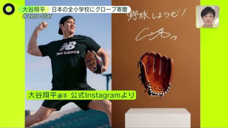 【約6億円】大谷翔平　日本の全ての小学校にグローブ寄贈　ファンは「憧れずにはいられない」| 2023年11月9日