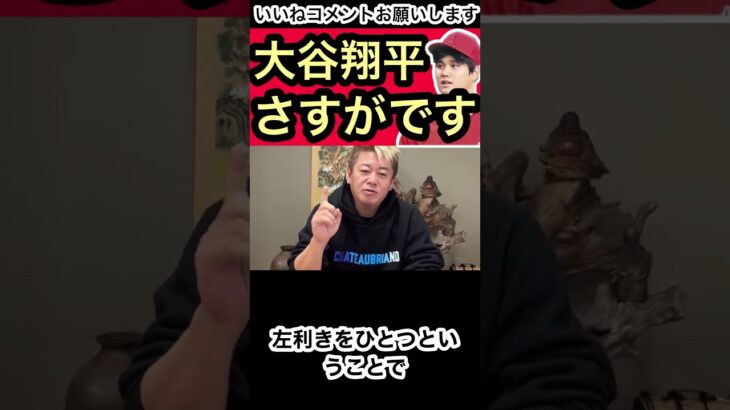 【大谷翔平】6万個寄付の本当の狙いは⚫︎⚫︎です【ホリエモン切り抜き堀江貴文グローブ】