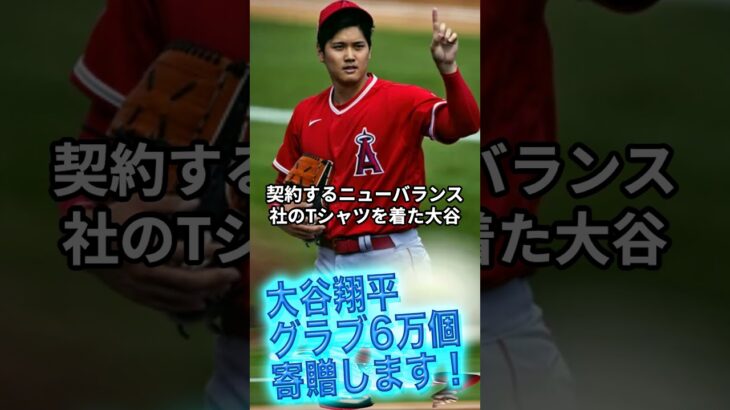 [大谷翔平]グラブ6万個寄贈します！