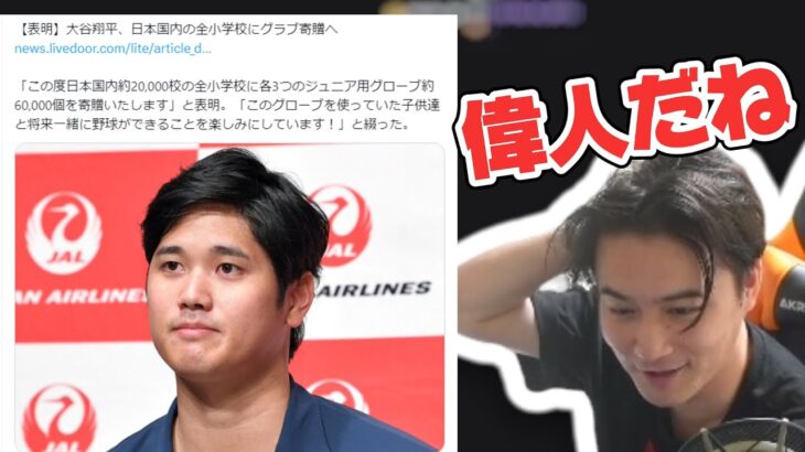 大谷翔平がグローブ約60,000個を寄贈したことに感心する加藤純一【加藤純一/うんこちゃん/雑談/切り抜き】【2023/11/09】