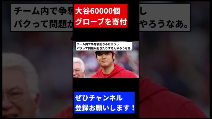 【聖人】大谷翔平さん、日本の全小学校にグローブ60,000個寄付【反応集】【プロ野球反応集】【2chスレ】