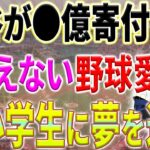 【大谷翔平】「野球しようぜ！」全国の小学校に6万個のグローブを寄贈した大谷のありえない野球愛に全米が感動！【11月10日海外の反応】