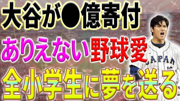 【大谷翔平】「野球しようぜ！」全国の小学校に6万個のグローブを寄贈した大谷のありえない野球愛に全米が感動！【11月10日海外の反応】