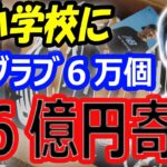 【海外の反応】大谷翔平、日本の全小学校に6億円分のグラブ6万個寄付！FA移籍争奪戦の中、グローブ寄贈のインスタに称賛