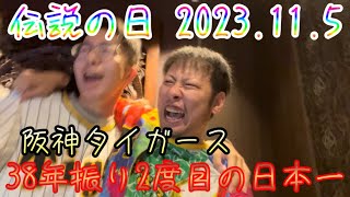 【悲願の日本一達成】第7戦までもつれる大激戦関西ダービーを制して阪神タイガース38年振り2度目の日本一達成！