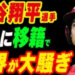 大谷翔平選手がついに移籍で世界が大騒ぎに！移籍金は史上最高額の750億円との噂