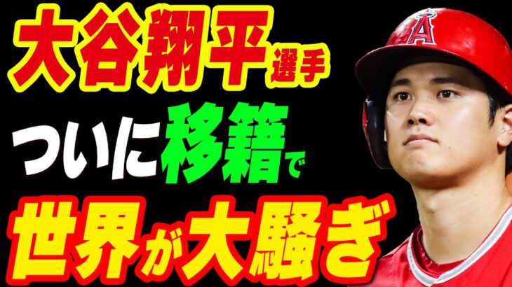 大谷翔平選手がついに移籍で世界が大騒ぎに！移籍金は史上最高額の750億円との噂