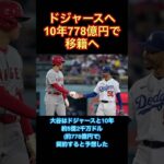 大谷翔平移籍金778億円の移籍先は…