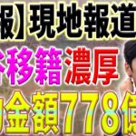 【大谷翔平】残留の可能性なしで移籍先も既に決定と現地報道！契約金額は驚愕の778億円か【11月1日海外の反応】