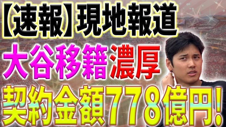 【大谷翔平】残留の可能性なしで移籍先も既に決定と現地報道！契約金額は驚愕の778億円か【11月1日海外の反応】