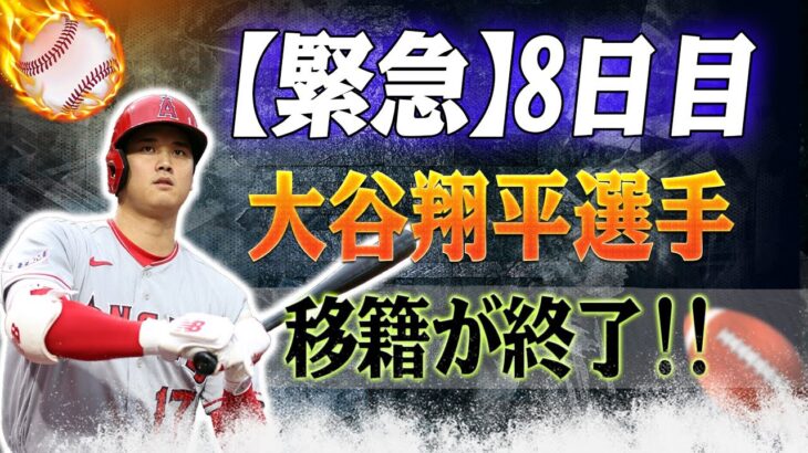 【緊急通知】8日目、大谷翔平選手の移籍が終了！エンジェルが交渉できない場合に決定が下される！