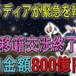 【緊急!!!!】米国メディアが緊急を報じた ! 大谷移籍交渉終了! 契約金額800億円を!!!