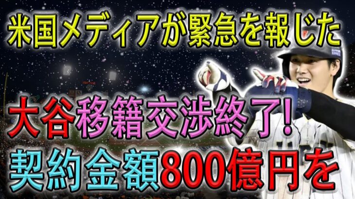 【緊急!!!!】米国メディアが緊急を報じた ! 大谷移籍交渉終了! 契約金額800億円を!!!