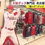 血痕付きボールも展示…大谷翔平グッズの特設ショップ 名古屋に期間限定オープン 商品の9割は日本非売品