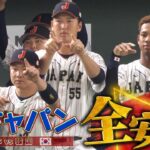 【侍ジャパン】日韓戦、全9安打まとめ 【日本 vs 韓国】アジアプロ野球チャンピオンシップ2023