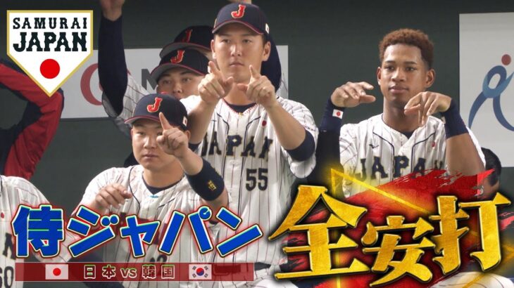 【侍ジャパン】日韓戦、全9安打まとめ 【日本 vs 韓国】アジアプロ野球チャンピオンシップ2023