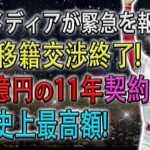 【必見速報!!!!!】米国メディアが緊急を報じた ! 大谷移籍交渉終了 ! 900億円の11年契約 !!! 「MLB史上最高金額どころじゃない契約金！」